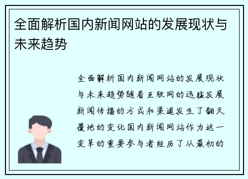 全面解析国内新闻网站的发展现状与未来趋势