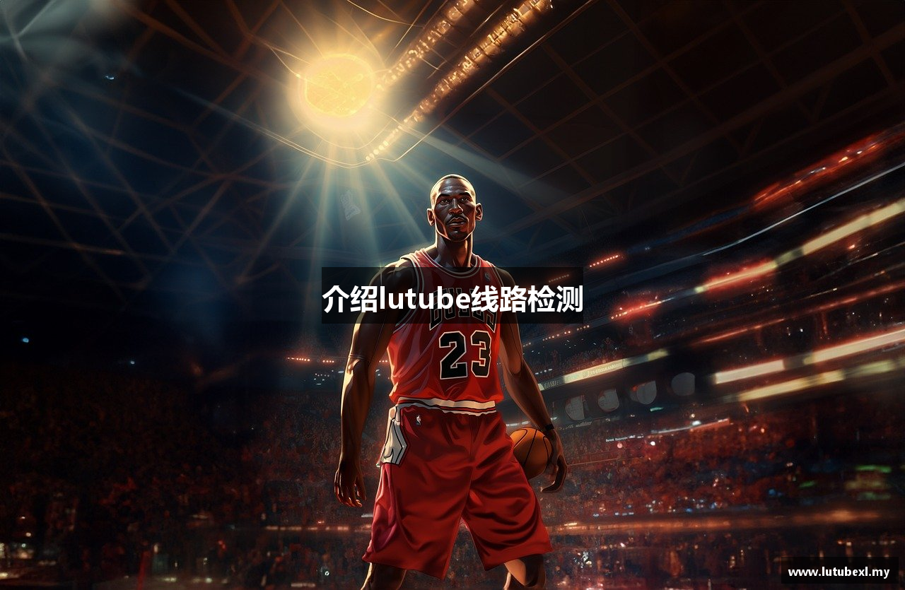 介绍lutube线路检测